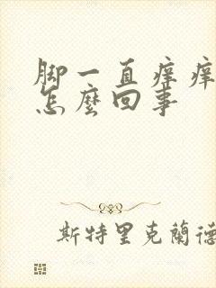 脚一直痒痒脱皮怎么回事