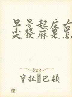 早晨起床右手指尖发麻是怎么回事
