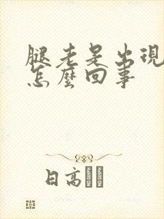 腿老是出现浮肿怎么回事封面