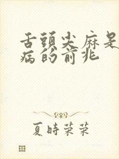 舌头尖麻是什么病的前兆