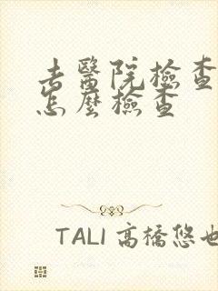 去医院检查抑郁怎么检查