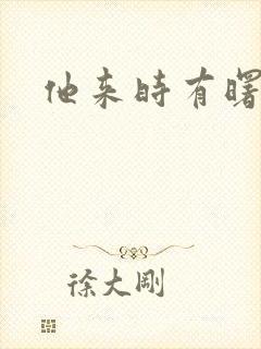 他来时有曙光