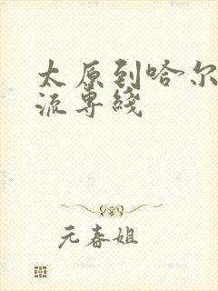 太原到哈尔滨物流专线