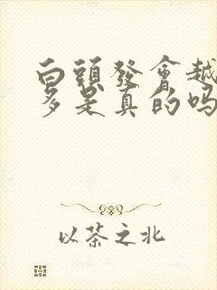 白头发会越拔越多是真的吗封面