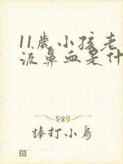 11岁小孩老是流鼻血是什么原因引起的封面