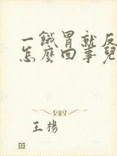一饿胃就反酸是怎么回事儿