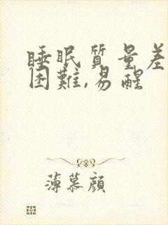 睡眠质量差入睡困难,易醒封面