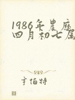 1986年农历四月初七属虎是什么命