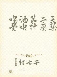 喝酒第二天胃难受吃什么药