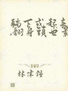 躺下或起来头晕,翻身头也晕是咋回事