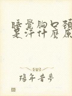 睡觉胸口颈部都是汗什么原因