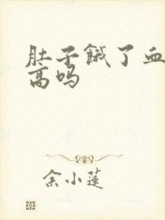 肚子饿了血压会高吗