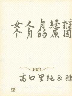 女人月经推迟半个月的原因了