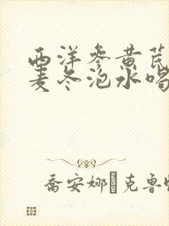 西洋参黄芪枸杞麦冬泡水喝能降血糖吗