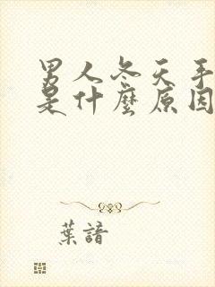 男人冬天手脚凉是什么原因封面