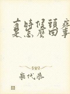 有时候头疼耳鸣是怎么回事