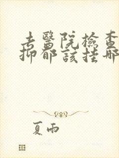 去医院检查是否抑郁该挂哪科