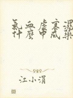 气血虚寒湿重吃什么中成药