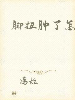 脚扭肿了怎么办封面