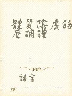 体质阴虚的人怎么调理