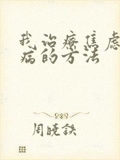 我治疗焦虑精神病的方法封面