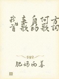 我来自何方是哪首歌的歌词