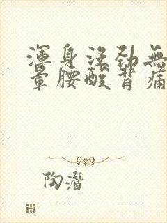 浑身没劲无力头晕腰酸背痛封面