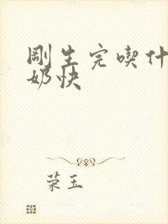 刚生完吃什么下奶快封面