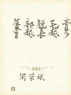 唇部脱毛膏脱毛会越长越多吗