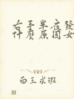 右手半夜发麻是什么原因女性怎么治疗封面