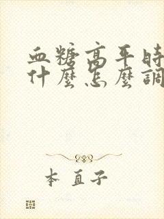血糖高平时注意什么怎么调理