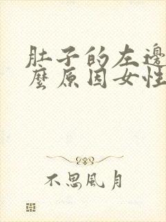 肚子的左边痛什么原因女性