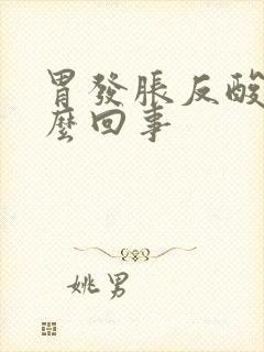 胃发胀反酸是怎么回事