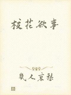 校花欲事