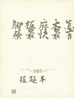 脚板麻木怎么治疗最快最有效