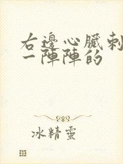 右边心脏刺痛,一阵阵的