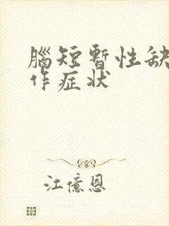 脑短暂性缺血发作症状