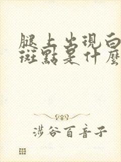 腿上出现白色小斑点是什么原因
