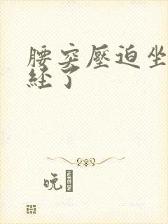 腰突压迫坐骨神经了
