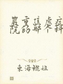严重焦虑症去医院的哪个科治疗