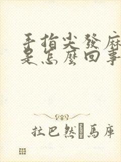 手指尖发麻发木是怎么回事封面