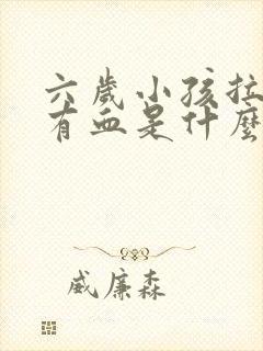 六岁小孩拉粑粑有血是什么原因