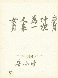 女人为什么每个月来一次月经封面