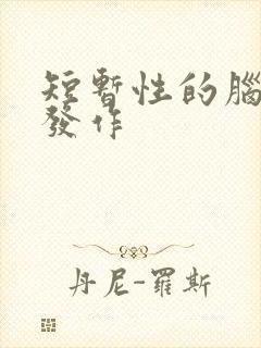 短暂性的脑缺血发作