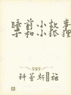 睡前小故事小兔子和小狐狸爱情