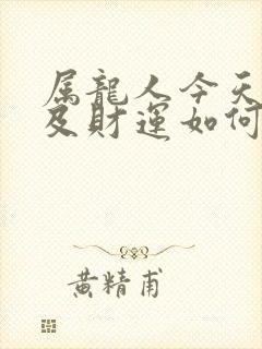 属龙人今天运势及财运如何