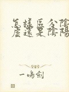 怎样区分阴虚阳虚还是阴阳两虚