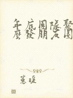 年底团队聚餐怎么发朋友圈句子