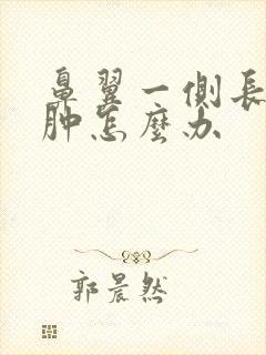 鼻翼一侧长痘红肿怎么办