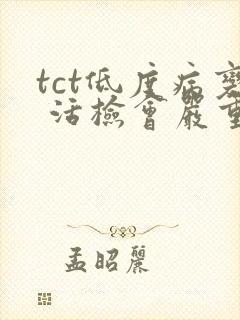 tct低度病变 活检会严重吗